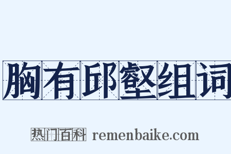 胸有邱壑组词是什么意思的图片